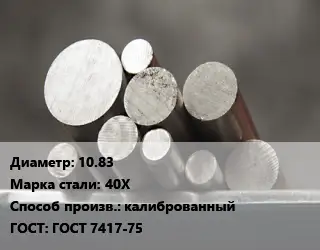 Круг стальной 10.83 Сталь: 40Х калиброванный ГОСТ: ГОСТ 7417-75